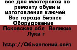 все для мастерской по ремонту обуви и изготовления ключей - Все города Бизнес » Оборудование   . Псковская обл.,Великие Луки г.